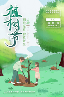 植树节宣传海报展板