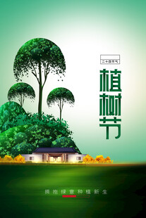 植树节宣传海报展板