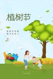 植树节宣传海报展板