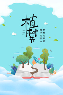 植树节宣传海报展板