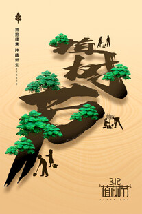 植树节宣传海报展板