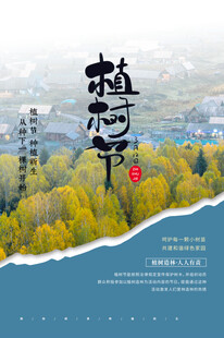 植树节宣传海报展板