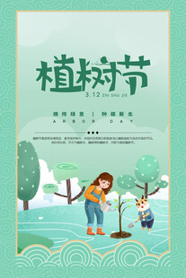 植树节宣传海报展板