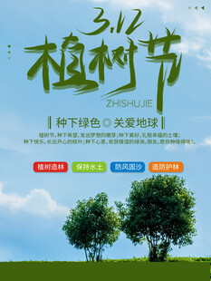 植树节宣传海报展板