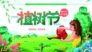 植树节宣传海报展板