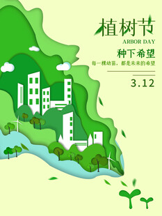 植树节宣传海报展板