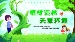 植树节宣传海报展板