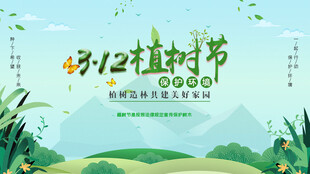 植树节宣传海报展板