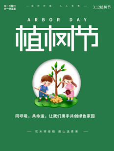 植树节宣传海报展板