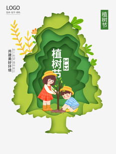 植树节宣传海报展板
