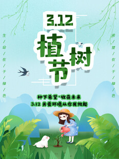 植树节宣传海报展板
