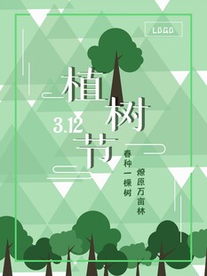 植树节宣传海报展板