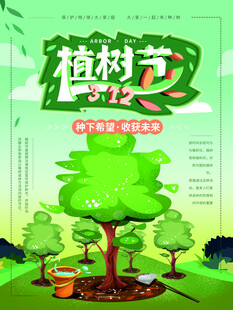 植树节宣传海报展板