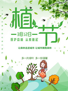 植树节宣传海报展板