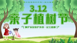 植树节宣传海报展板