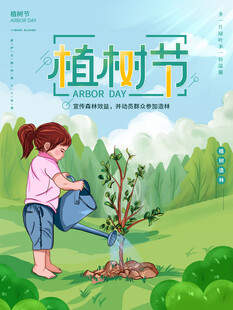 植树节宣传海报展板