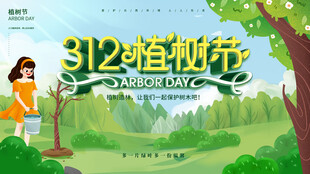 植树节宣传海报展板