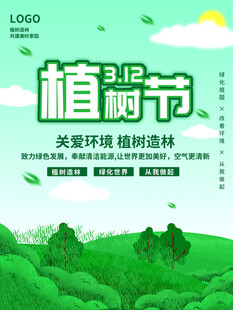 植树节宣传海报展板