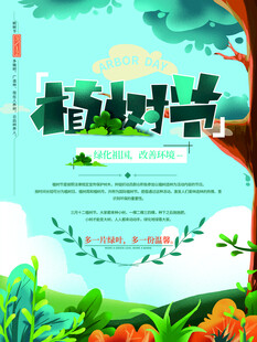 植树节宣传海报展板