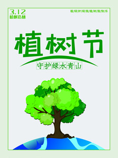 植树节宣传海报展板