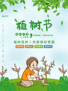 植树节宣传海报展板