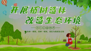 植树节宣传海报展板