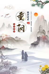 重阳节水墨山水海报