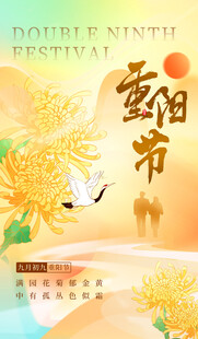 重阳节海报