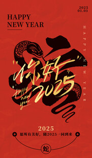 2025蛇年海报