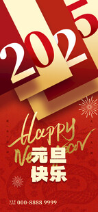 2025元旦快乐