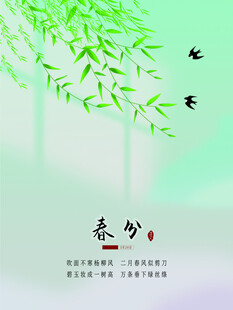 春分节气宣传海报展板