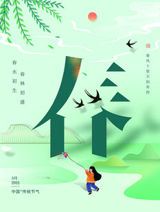 春分节气宣传海报展板