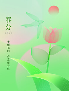 春分节气宣传海报展板