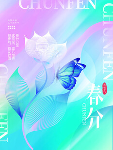 春分节气宣传海报展板