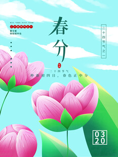 春分节气宣传海报展板