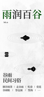 谷雨节气宣传海报展板