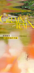 谷雨节气宣传海报展板