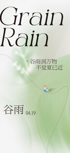 谷雨节气宣传海报展板