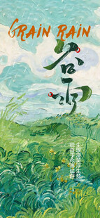 谷雨节气宣传海报展板