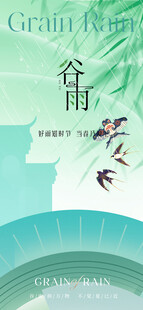 谷雨节气宣传海报展板