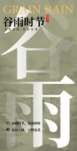 谷雨节气宣传海报展板