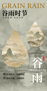 谷雨节气宣传海报展板