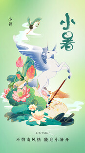 小暑节气宣传海报展板