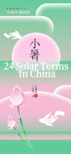 小暑节气宣传海报展板