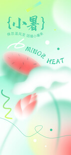 小暑节气宣传海报展板