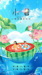 小暑节气宣传海报展板