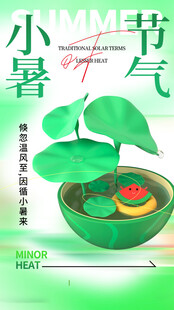 小暑节气宣传海报展板