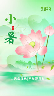 小暑节气宣传海报展板