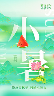 小暑节气宣传海报展板