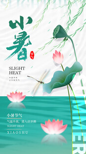 小暑节气宣传海报展板